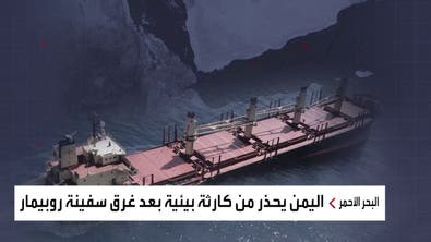 اليمن يحذر من "كارثة بيئية غير مسبوقة" بعد غرق السفينة روبيمار في البحر الأحمر