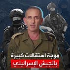 أشهرهم هيشت وبوتبول.. ضباط مساعدون لدانيال هاغاري يقدمون استقالتهم من الجيش الإسرائيل