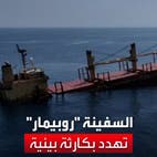 غرق السفينة روبيمار في البحر الأحمر.. تحذيرات من كارثة بيئية