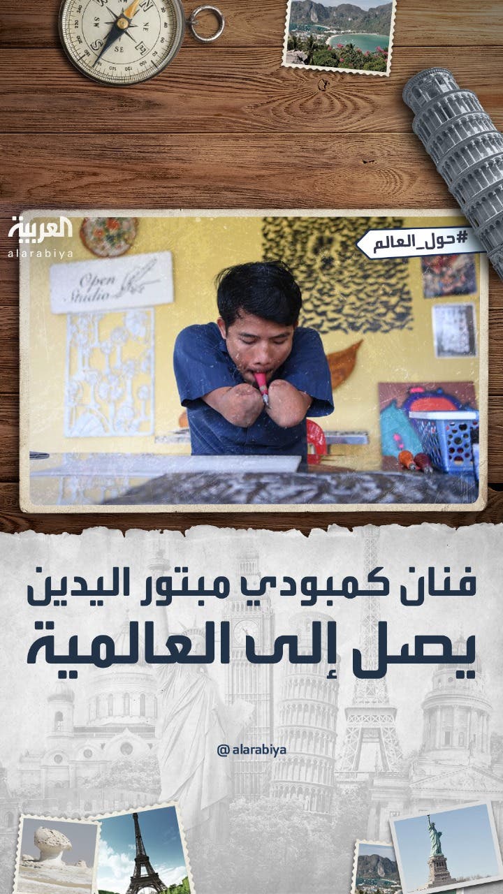 حول العالم | فنان كمبودي مبتور اليدين يصل إلى العالمية حول العالم | فنان كمبودي مبتور اليدين يصل إلى العالمية