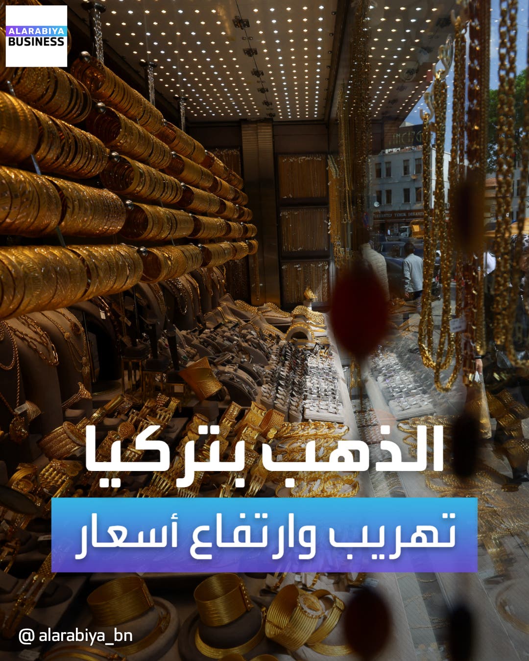 الذهب في تركيا.. تهريب وارتفاع أسعار