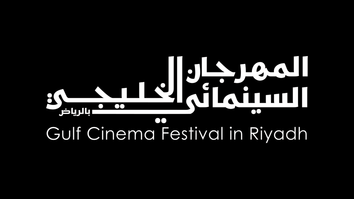 الرياض تستضيف المهرجان السينمائي الخليجي