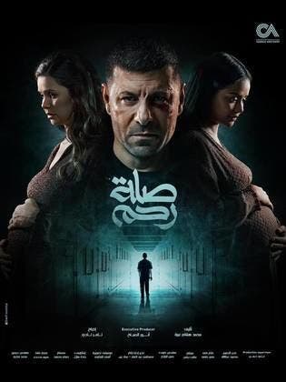 أفيش مسلسل صلة رحم