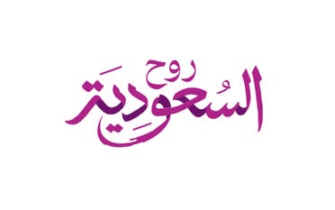 روح السعودية