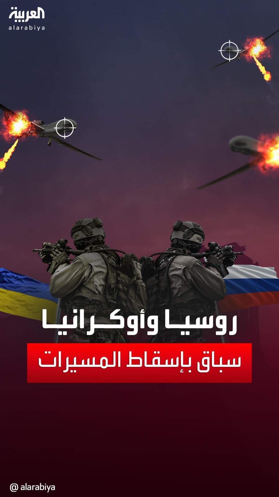 حرب المسيرات تتواصل بين روسيا وأوكرانيا حرب المسيرات تتواصل بين روسيا وأوكرانيا