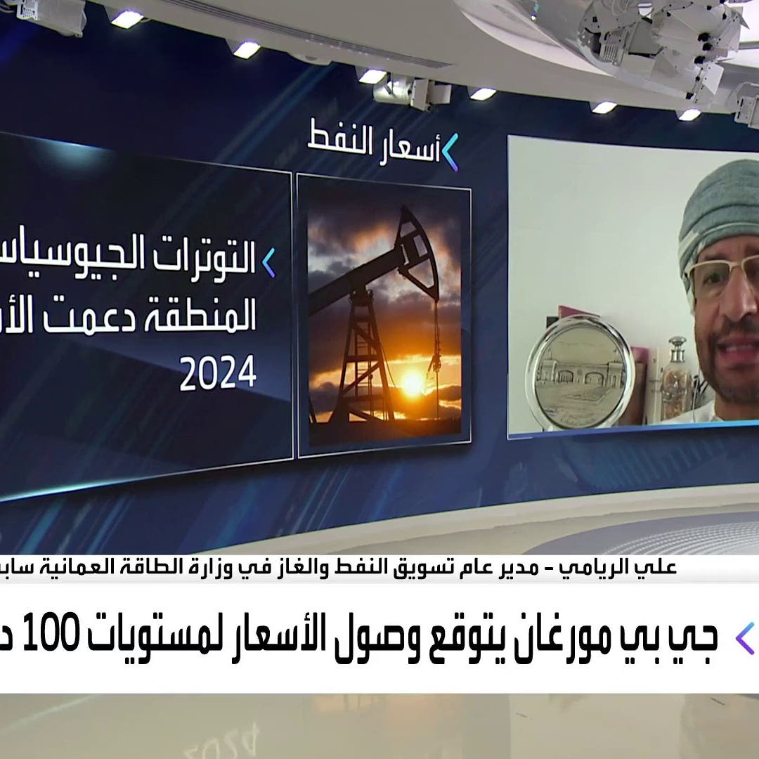 خبير يتوقع وصول أسعار النفط إلى 100 دولار في الربع الأخير من 2024