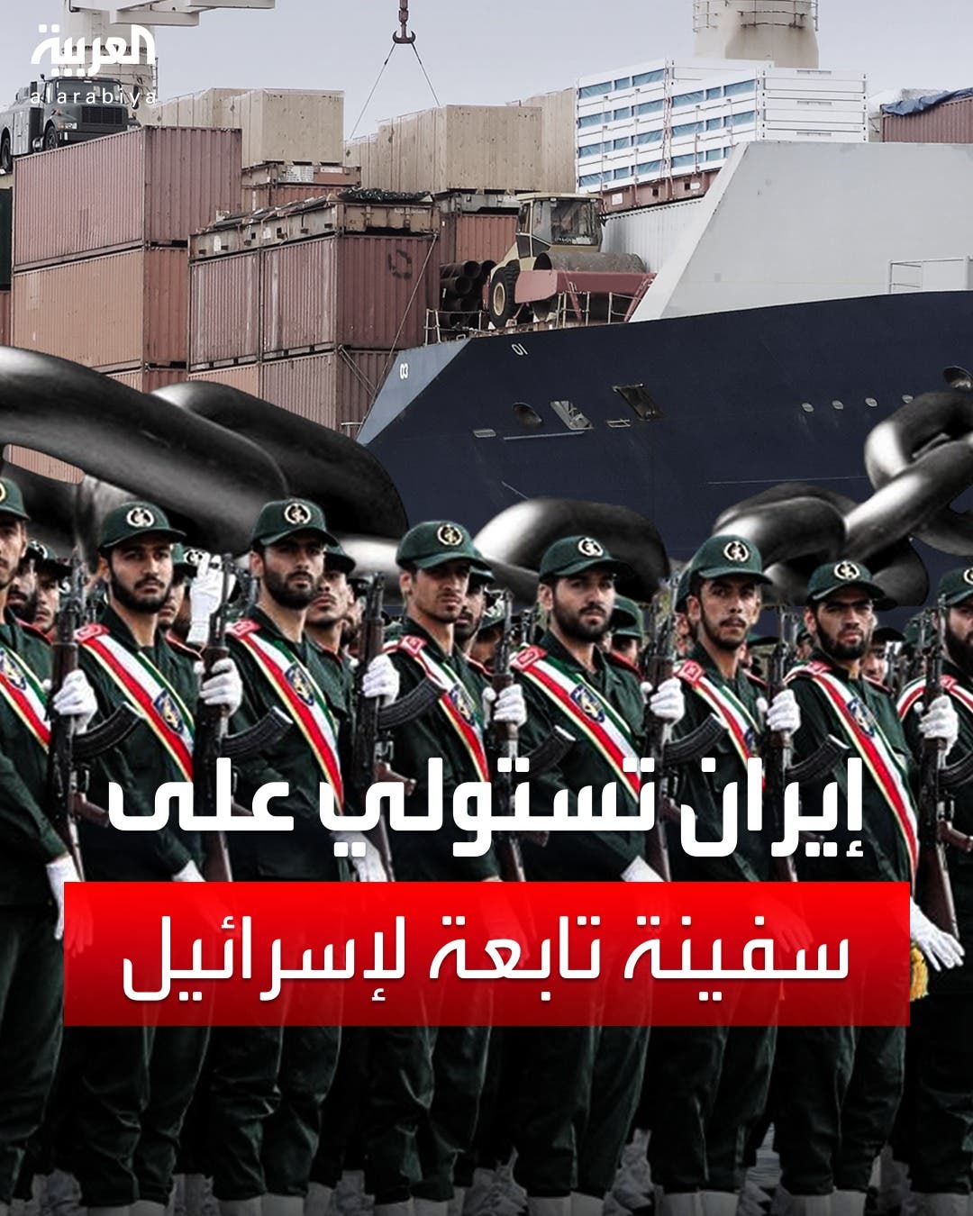 يملكها ملياردير إسرائيلي.. تفاصيل استيلاء الحرس الثوري على سفينة من مضيق هرمز يملكها ملياردير إسرائيلي.. تفاصيل استيلاء الحرس الثوري على سفينة من مضيق هرمز