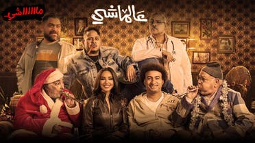 أفيش فيلم "عالماشي"