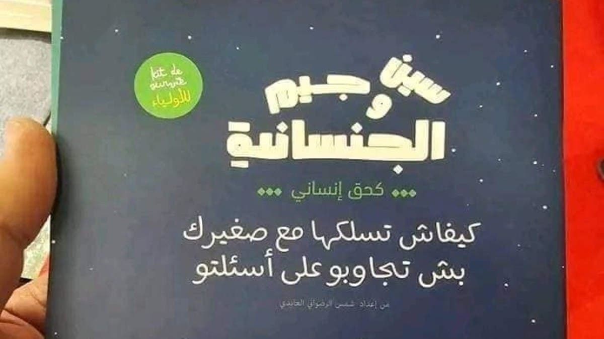 كتاب يشعل غضب التونسيين.. عن أسئلة الأطفال الجنسية