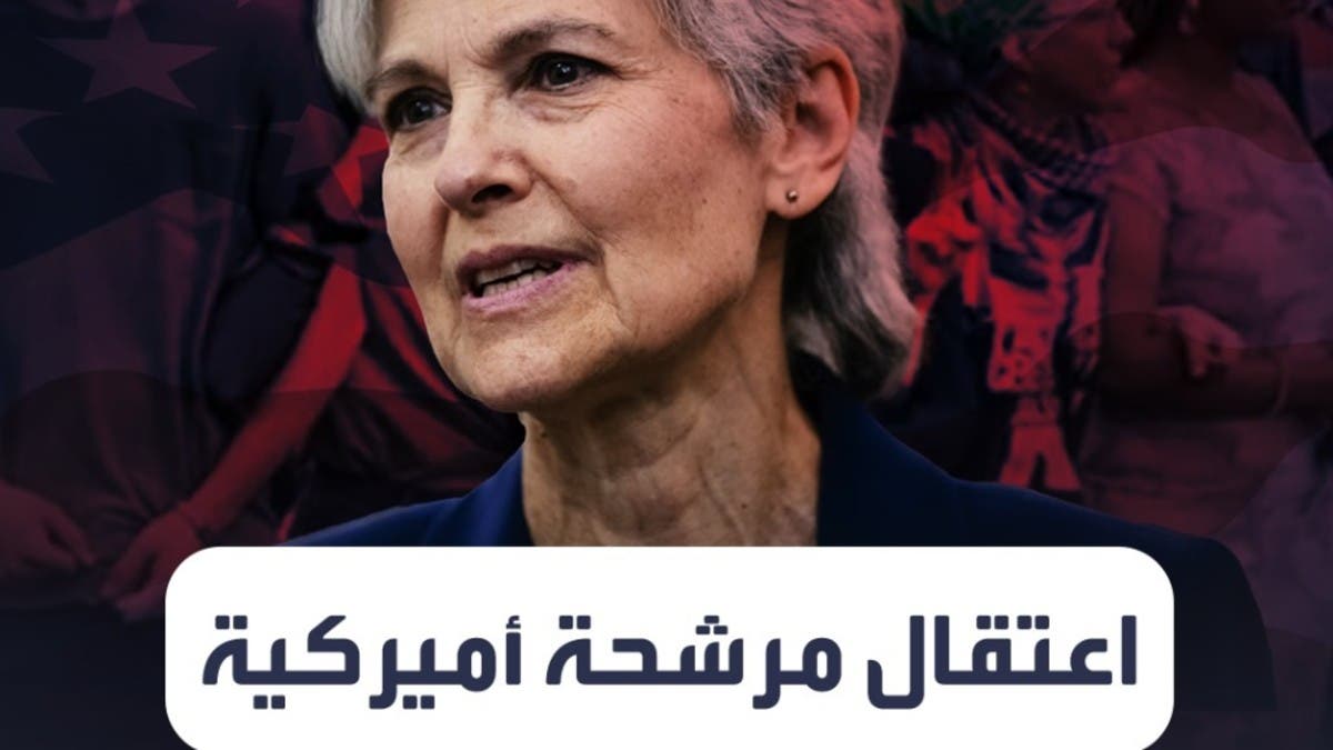 اعتقال مرشحة رئاسية في أميركا لمشاركتها في تظاهرة مؤيدة لغزة 