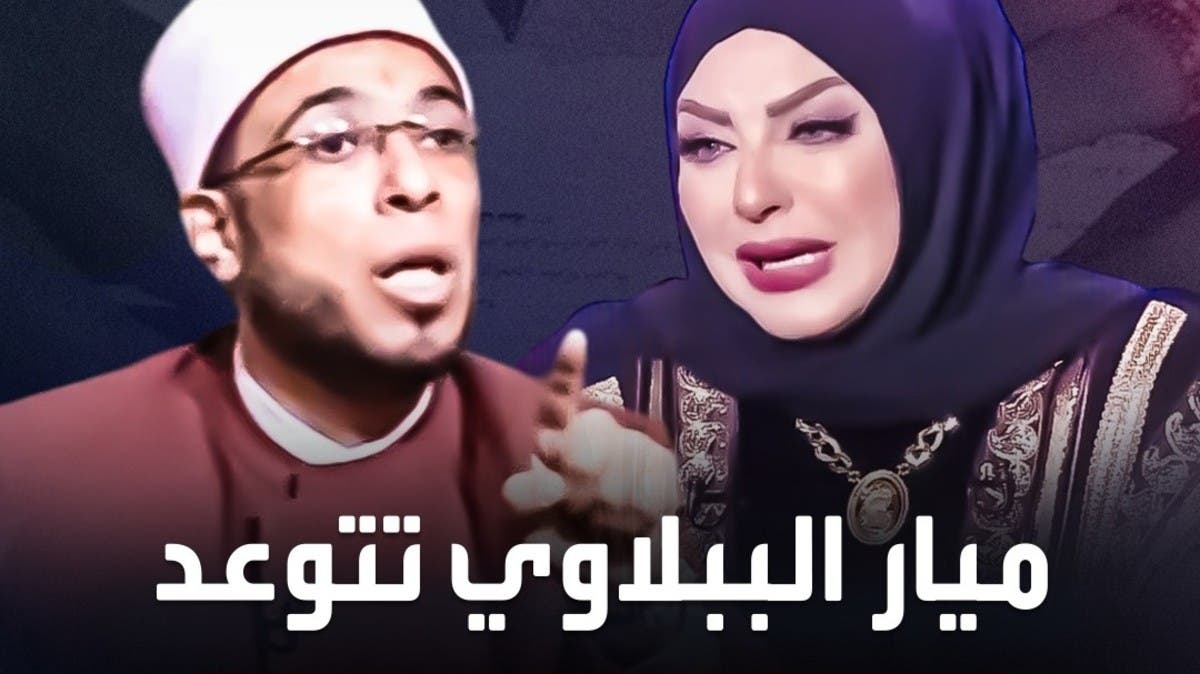 عالم أزهري يرد على تهديد ميار الببلاوي برفع دعوى قضائية ضده لاتهامها ب"الزنا 