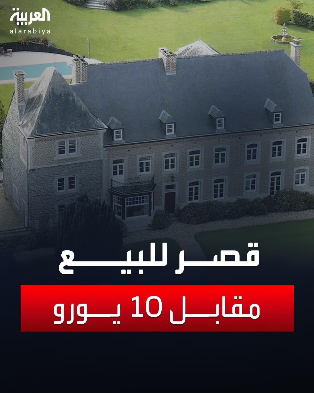 قصر أثري في بلجيكا معروض للبيع مقابل 10 يورو فقط