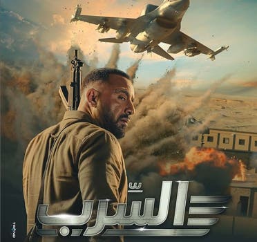 من أفيش فيلم "السرب" 