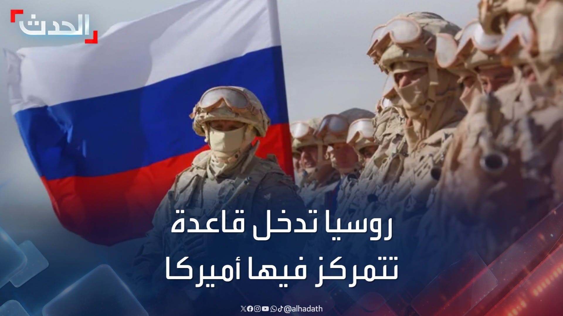 قوات روسية تدخل قاعدة تتمركز فيها قوات أميركية في النيجر قوات روسية تدخل قاعدة تتمركز فيها قوات أميركية في النيجر
