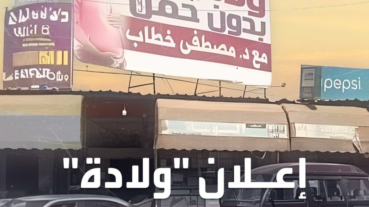 ولادة بدون حمل".. لافتة دعائية تثير الحيرة في مصر 