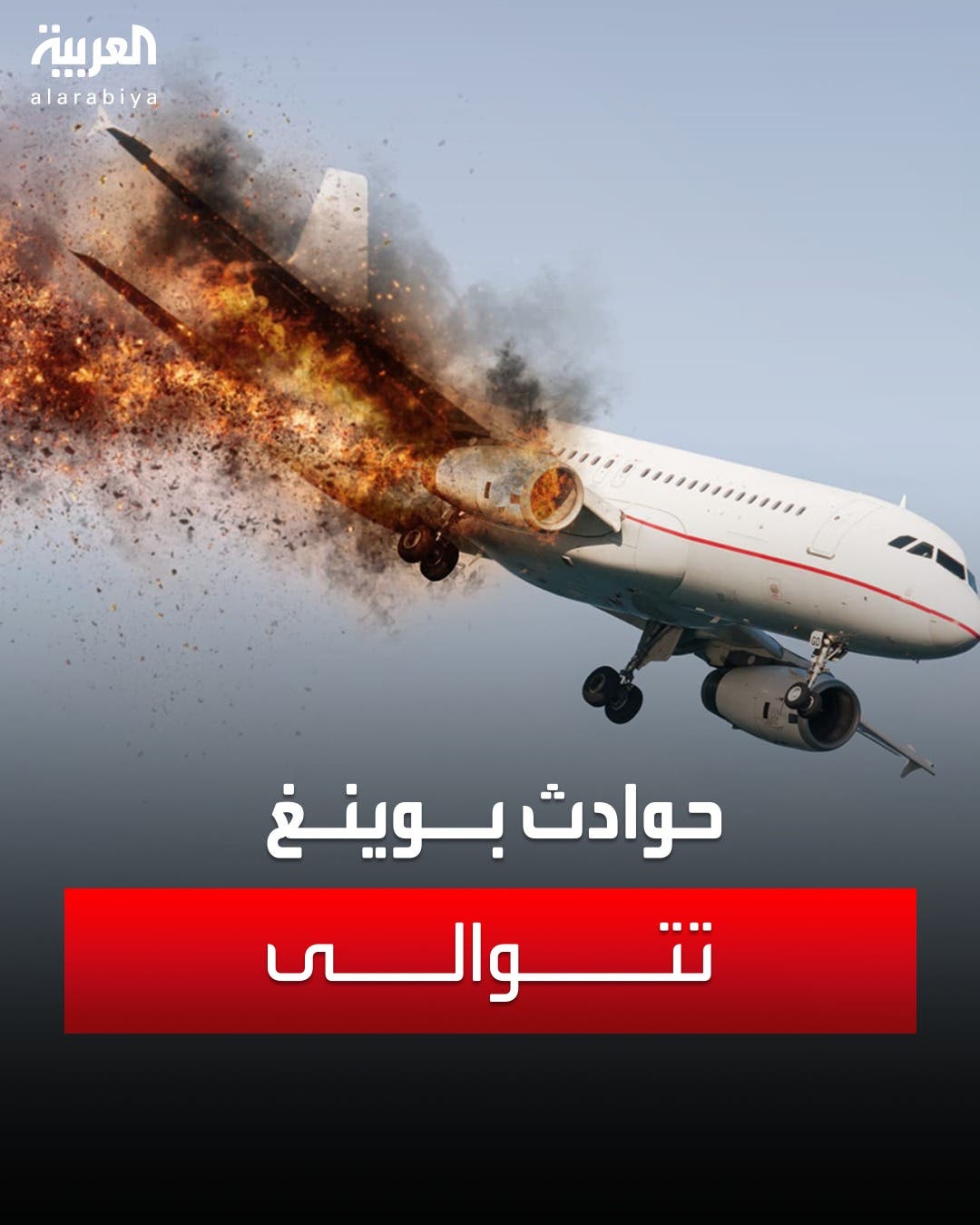 حوادث بوينغ 737 تتوالى آخرها في السنغال وقبلها بيوم واحد في تركيا