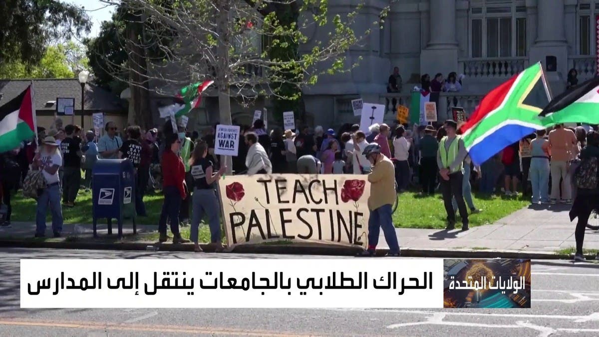 طلاب المدارس الثانوية في أميركا ينضمون لحراك الجامعات المناهض للحرب في غزة 