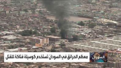 دراسة: الحرائق في السودان معظمها مفتعل وتستخدم كوسيلة للقتل