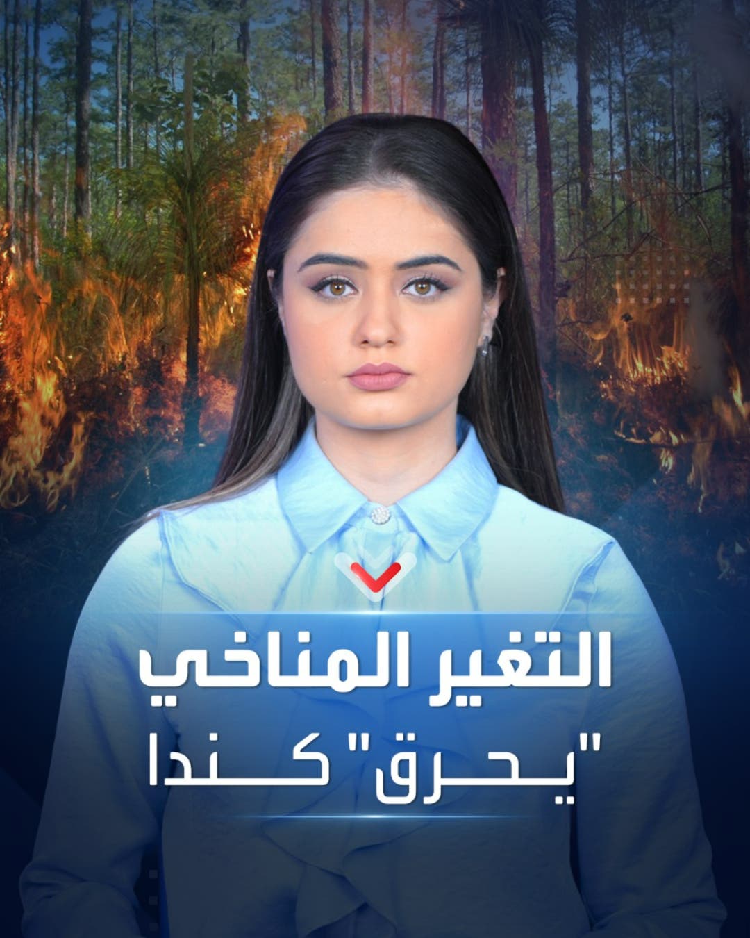 حرائق الغابات تستعر في كندا كل عام والسبب التغير المناخي حرائق الغابات تستعر في كندا كل عام والسبب التغير المناخي