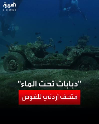 قصة متحف عسكري أردني فريد يضم دبابات ومدافع وطائرات هليكوبتر تحت الماء