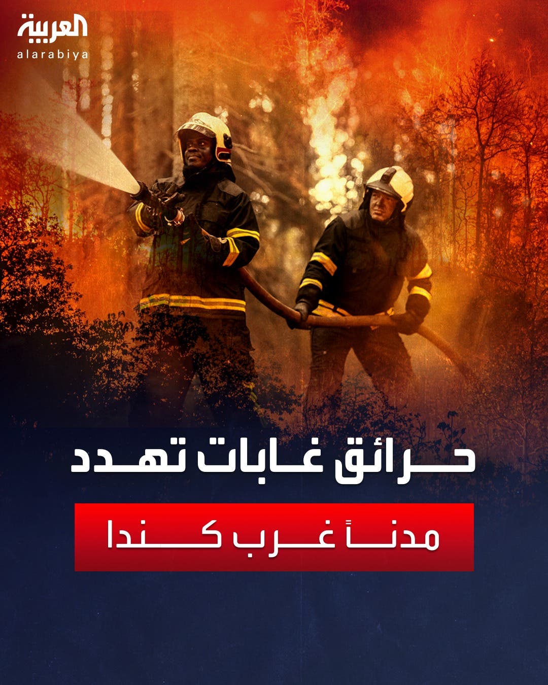 حرائق الغابات تهدد مركزاً لإنتاج النفط الرملي في كندا وتجبر 6 آلاف شخص على النزوح حرائق الغابات تهدد مركزاً لإنتاج النفط الرملي في كندا وتجبر 6 آلاف شخص على النزوح