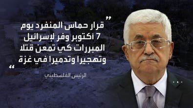 الرئيس الفلسطيني يتهم حماس بأنها وفرت الذرائع لإسرائيل لشن حربها على غزة