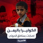 تفشٍّ جديد للكوليرا في مناطق سيطرة الحوثي باليمن.. وتحذيرات أممية