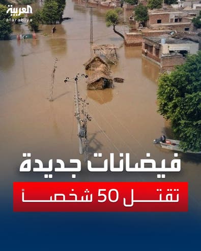 فيضانات جديدة في أفغانستان تودي بحياة 50 شخصاً على الأقل