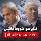 نتنياهو: شروط غانتس تعني هزيمة إسرائيل والتخلي عن الأسرى