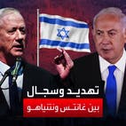 تهديد وسجال بين الوزير بحكومة الحرب الإسرائيلية بيني غانتس ونتنياهو	