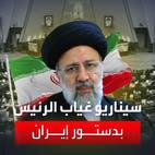 المادة 131 بالدستور الإيراني تحدد سيناريو الحكم في إيران إذا تغيب رئيس البلاد