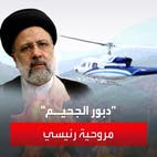 معلومات عن "دبور الجحيم" مروحية الرئيس الإيراني المفقود في الغابات