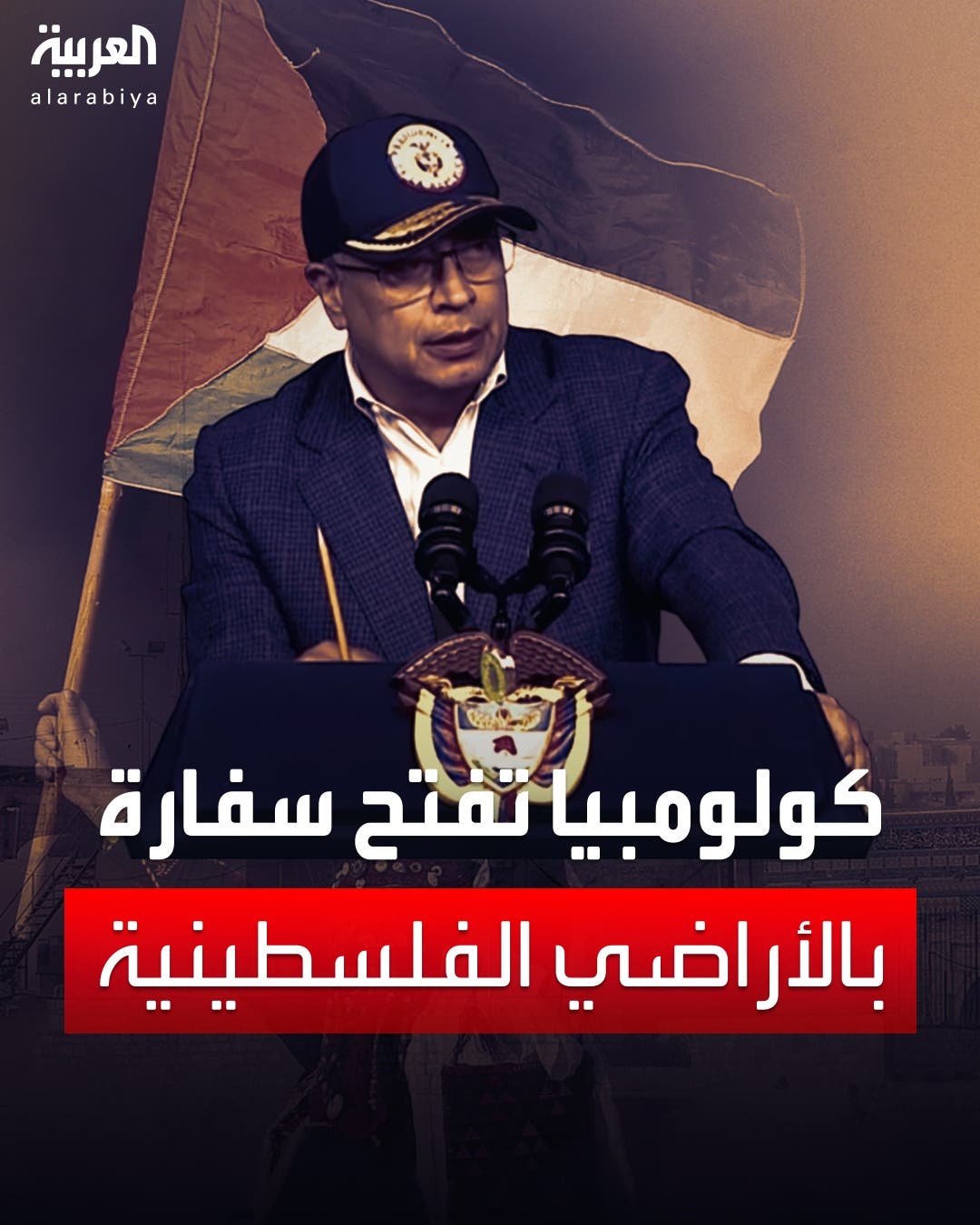 كولومبيا تعلن افتتاح سفارة لها بالأراضي الفلسطينية كولومبيا تعلن افتتاح سفارة لها بالأراضي الفلسطينية