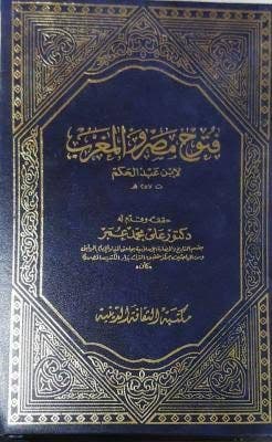 كتاب فتوح مصر والمغرب لابن عبد الحكم