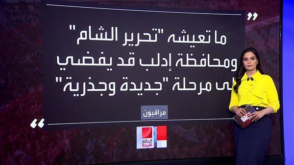 ماهي مآلات احتجاجات إدلب السورية ضد الجولاني؟