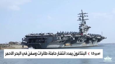 مسؤولون أميركيون لـ"العربية": تمديد مهمة حاملة الطائرات "أيزنهاور" لمواجهة الحوثيين