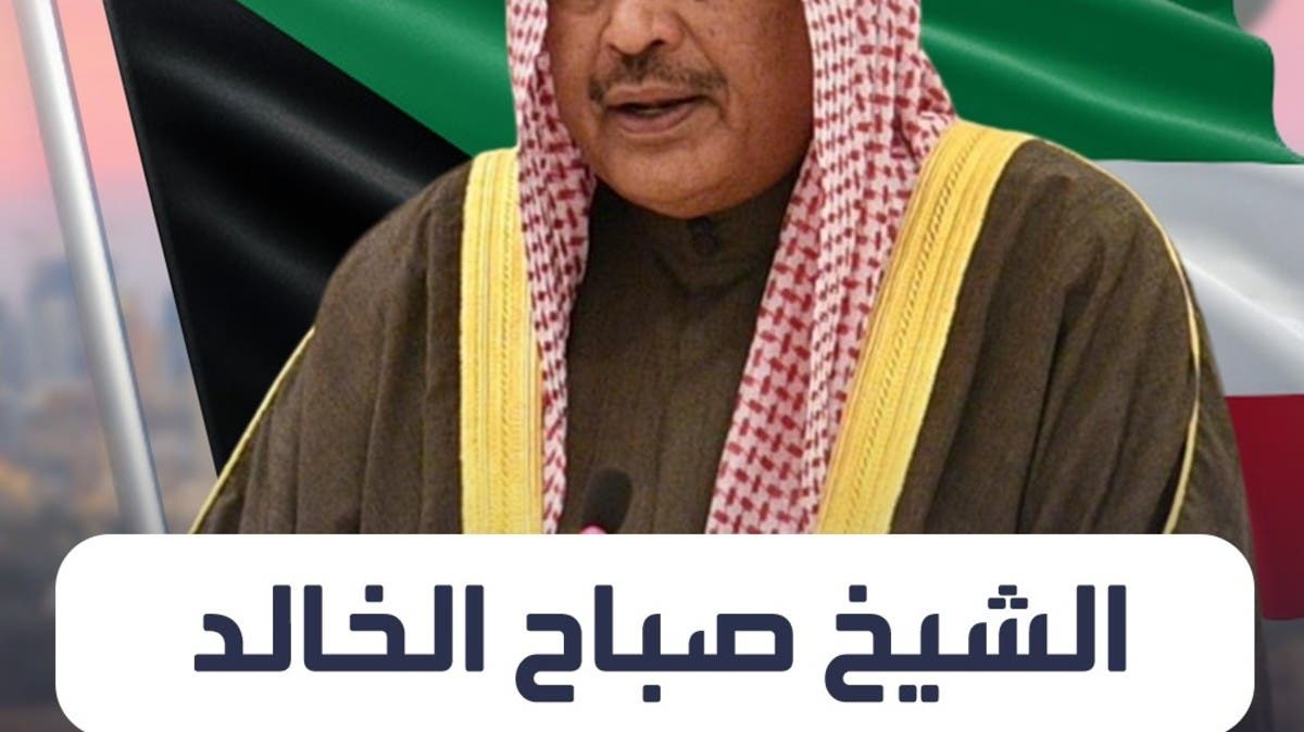 تعرف إلى ولي عهد الكويت الشيخ صباح خالد الحمد المبارك الصباح 