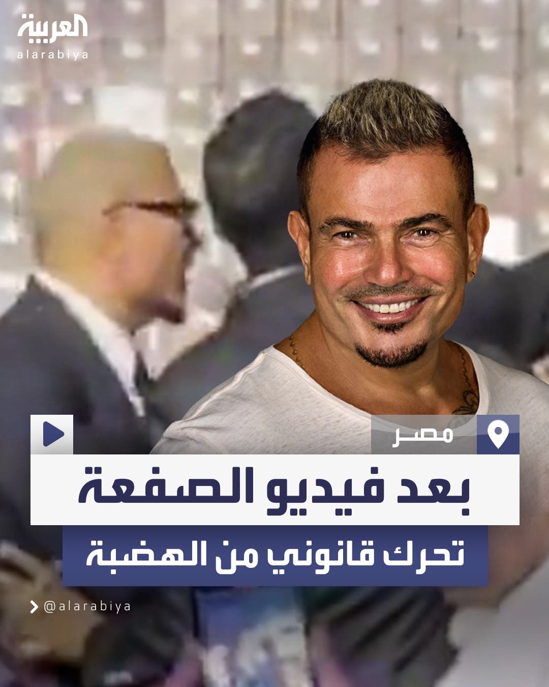 محامي عمرو دياب يحرر محضرا ضد المعجب الذي تلقى الصفعة على وجهه