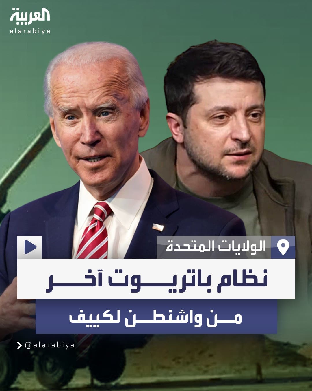 نيويورك تايمز: بايدن يوافق على تزويد أوكرانيا بنظام جديد من صواريخ باتريوت نيويورك تايمز: بايدن يوافق على تزويد أوكرانيا بنظام جديد من صواريخ باتريوت