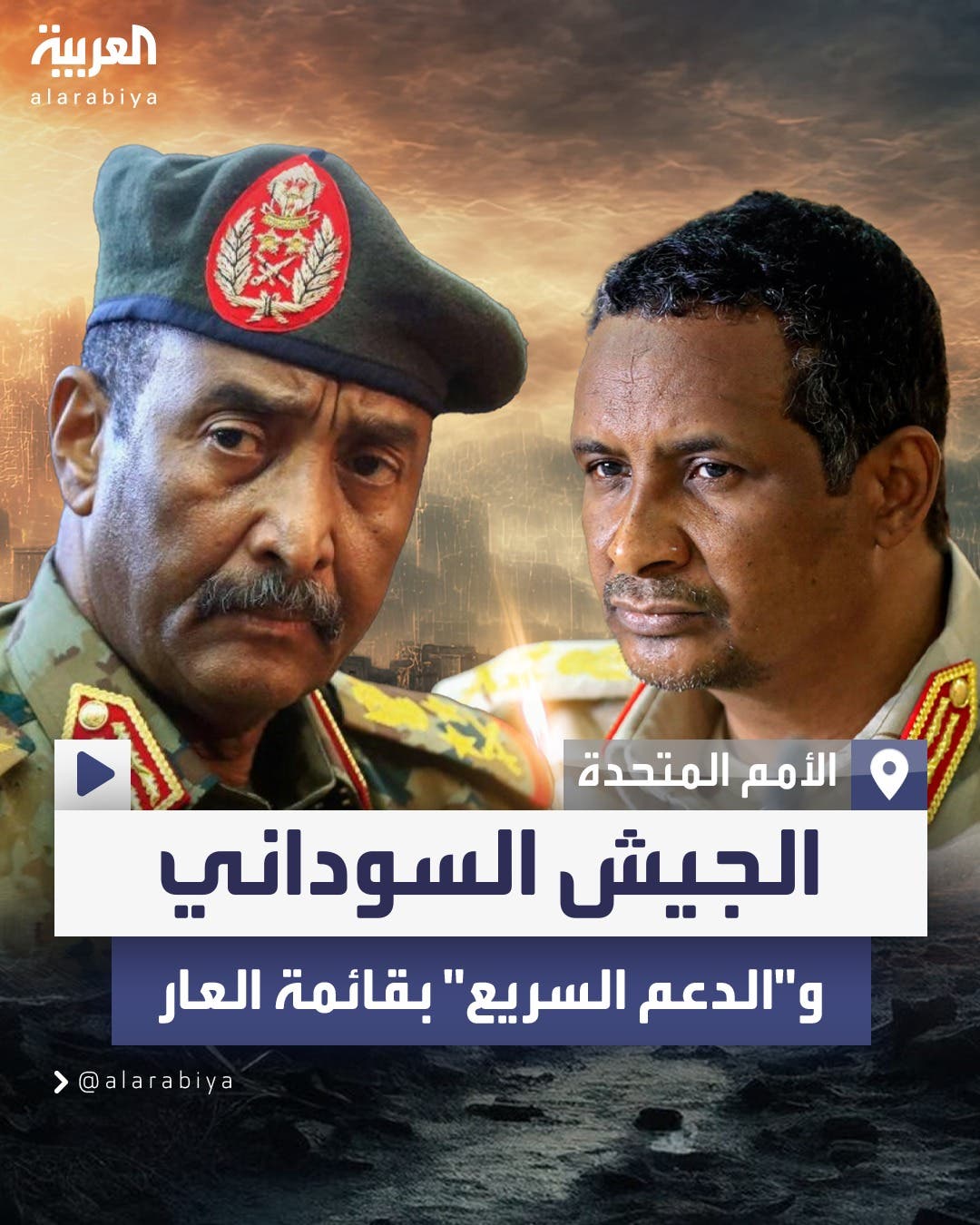 لا يترتب عليها عقوبات.. الجيش السوداني والدعم السريع على قائمة العار الأممية