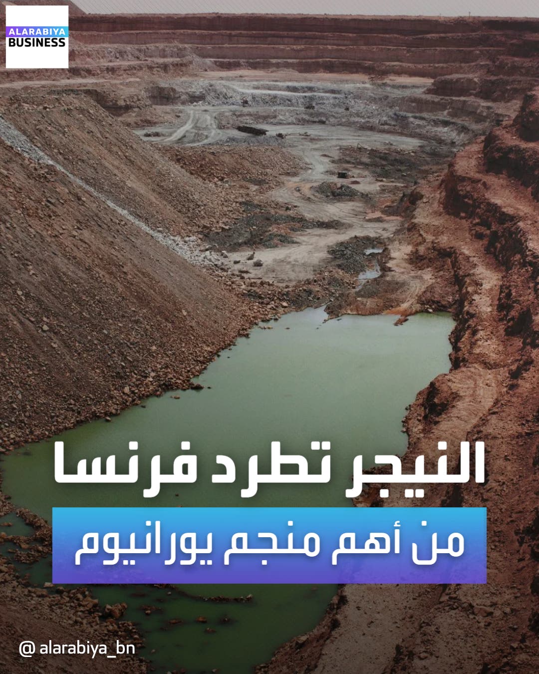 النيجر تطرد فرنسا من أهم منجم يورانيوم النيجر تطرد فرنسا من أهم منجم يورانيوم