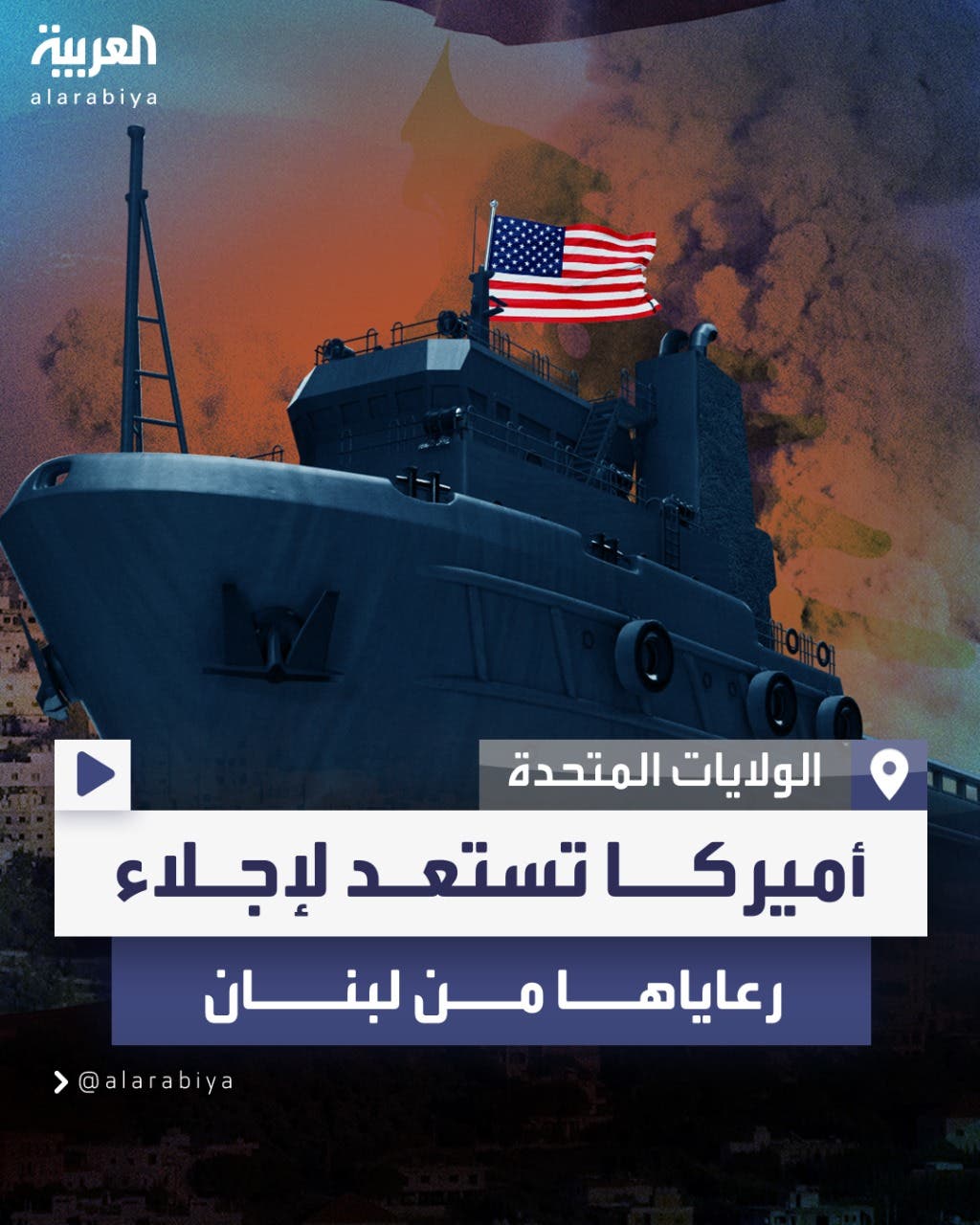 نقل سفن عسكرية للبحر المتوسط لتكون جاهزة لإجلاء الأميركيين من لبنان