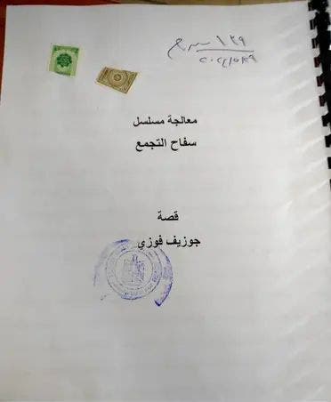 معالجة مسلسل سفاح التجمع