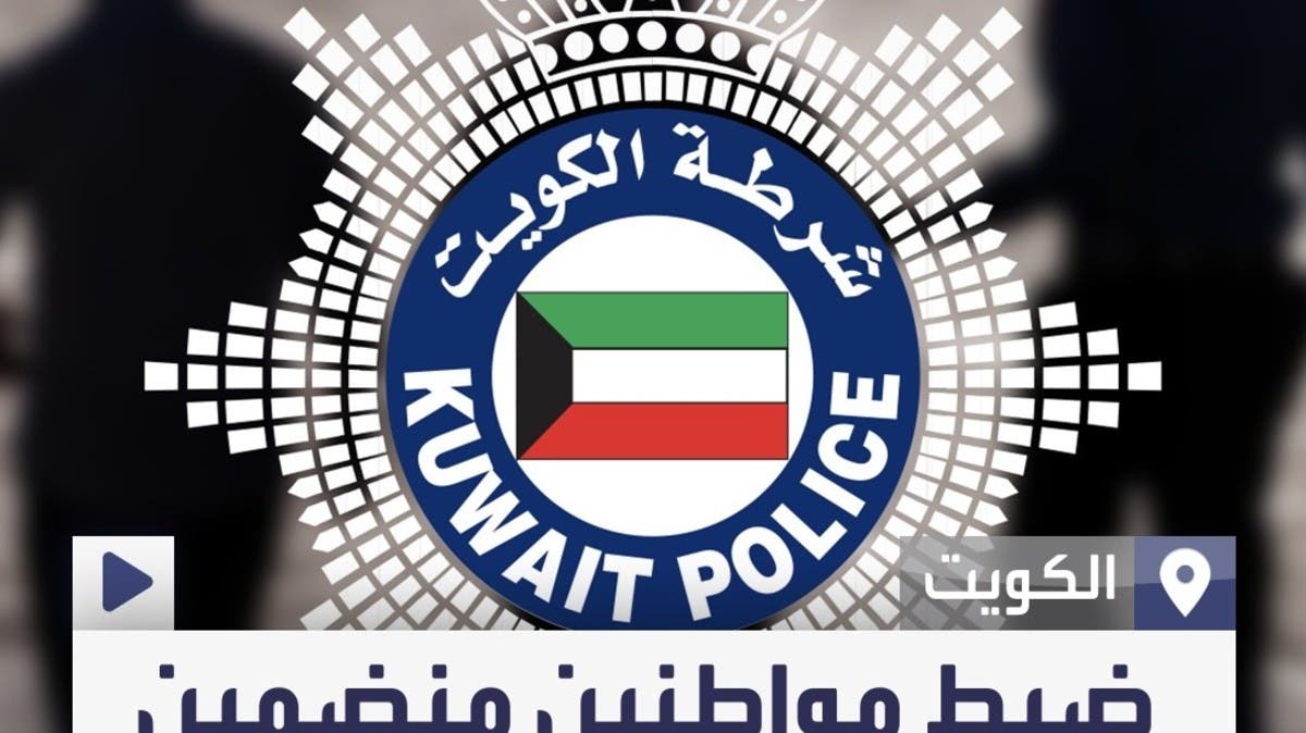أمن الدولة الكويتي يعتقل مواطنين منضمين لتنظيم محظور يهدف لهدم النظم الأساسية 