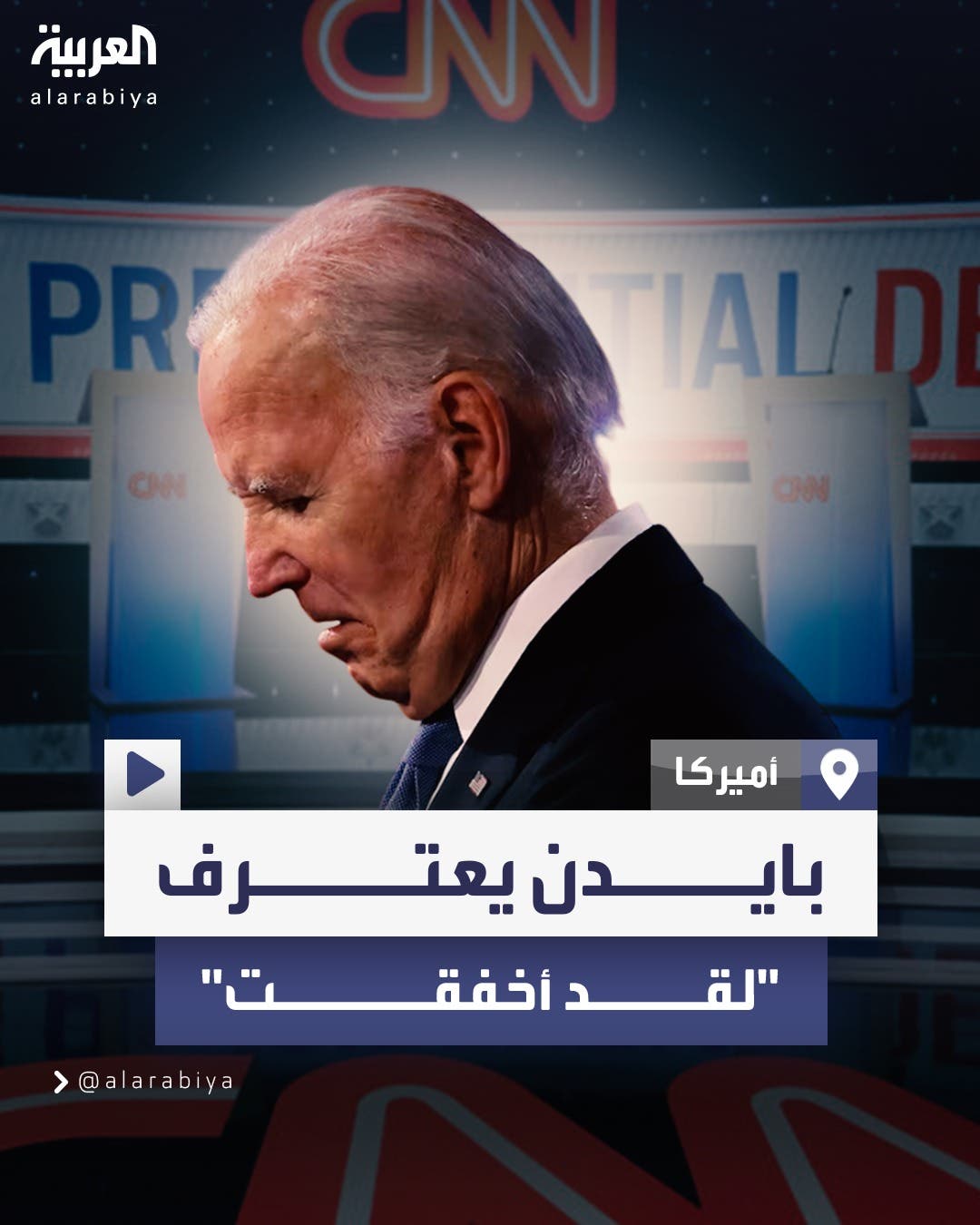 بايدن يعترف: لقد أخفقت في المناظرة وكنت متوترا جدا وقضيت ليلة سيئة بايدن يعترف: لقد أخفقت في المناظرة وكنت متوترا جدا وقضيت ليلة سيئة