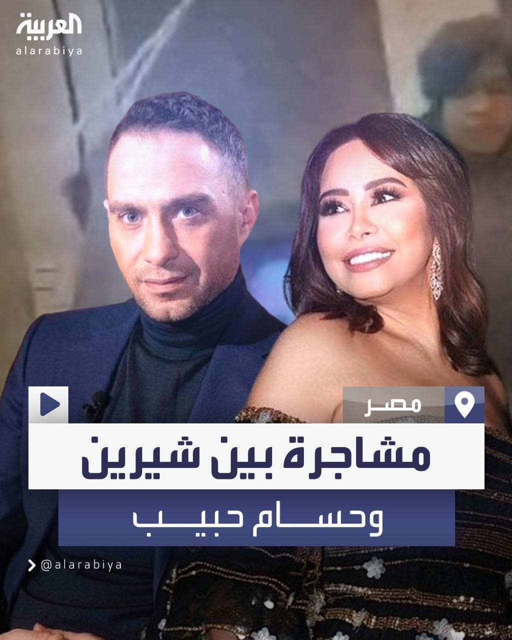 ضرب ودماء وسرقة والقبض على حسام حبيب.. تفاصيل مشاجرة بين شيرين وطليقها