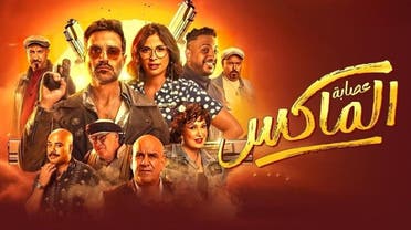 من أفيش فيلم "عصابة الماكس"