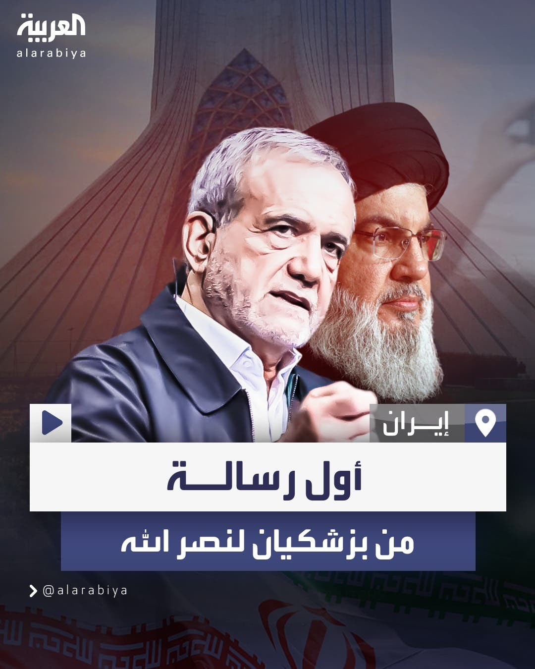 أول رسالة من بزشكيان لنصر الله: إيران ستواصل دعم 