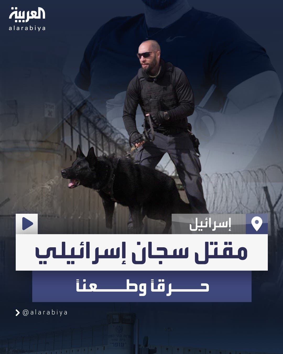 العثور على جثة سجان إسرائيلي بمنزله في مستوطنة قرب القدس محترقة وعليها آثار طعنات العثور على جثة سجان إسرائيلي بمنزله في مستوطنة قرب القدس محترقة وعليها آثار طعنات