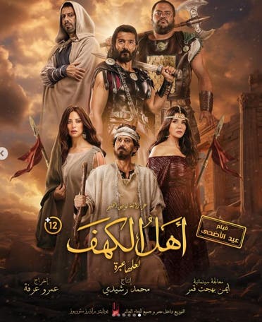 من أفيش فيلم "أهل الكهف"
